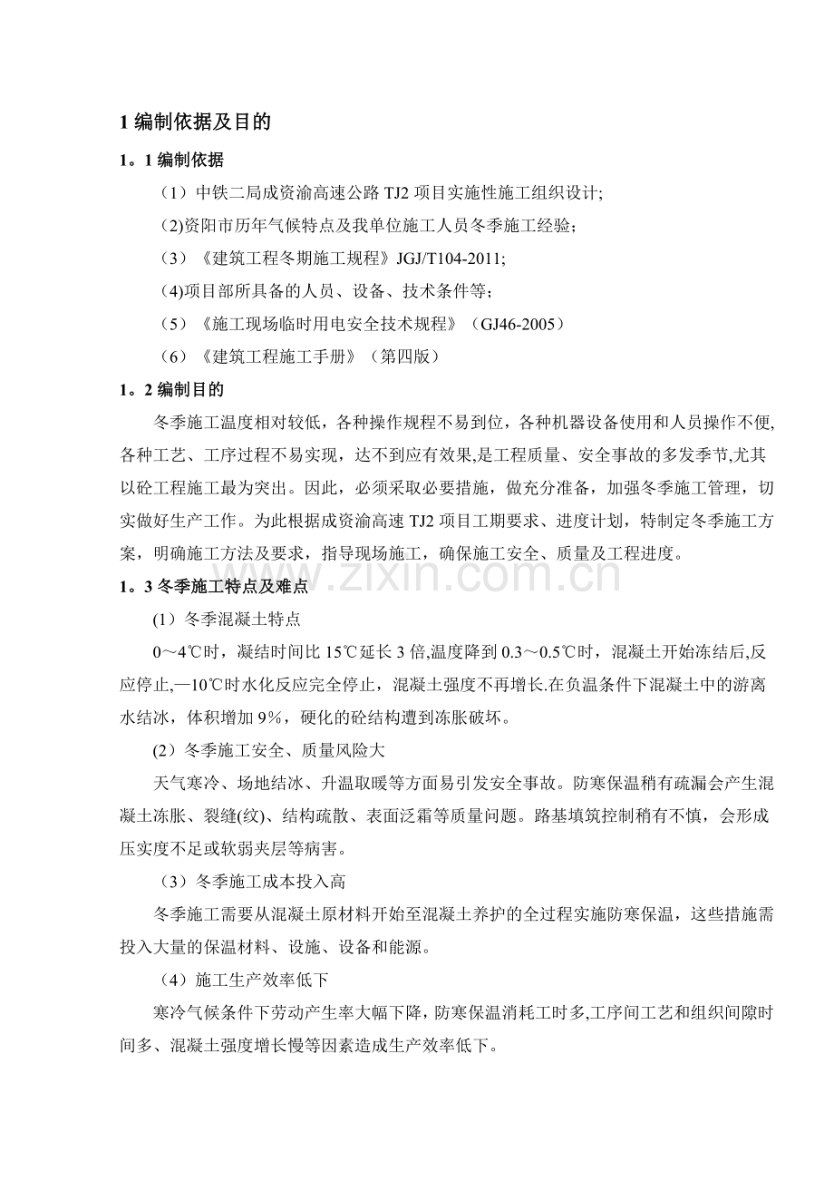 某高速公路项目冬季施工方案.doc_第1页