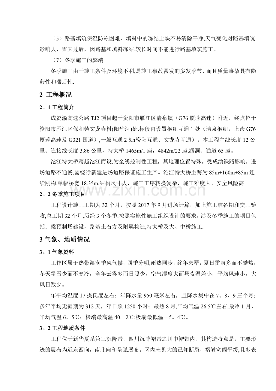 某高速公路项目冬季施工方案.doc_第2页