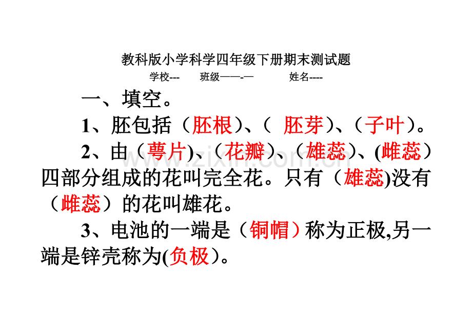 教科版四年级科学下册期末试卷(附答案).doc_第1页