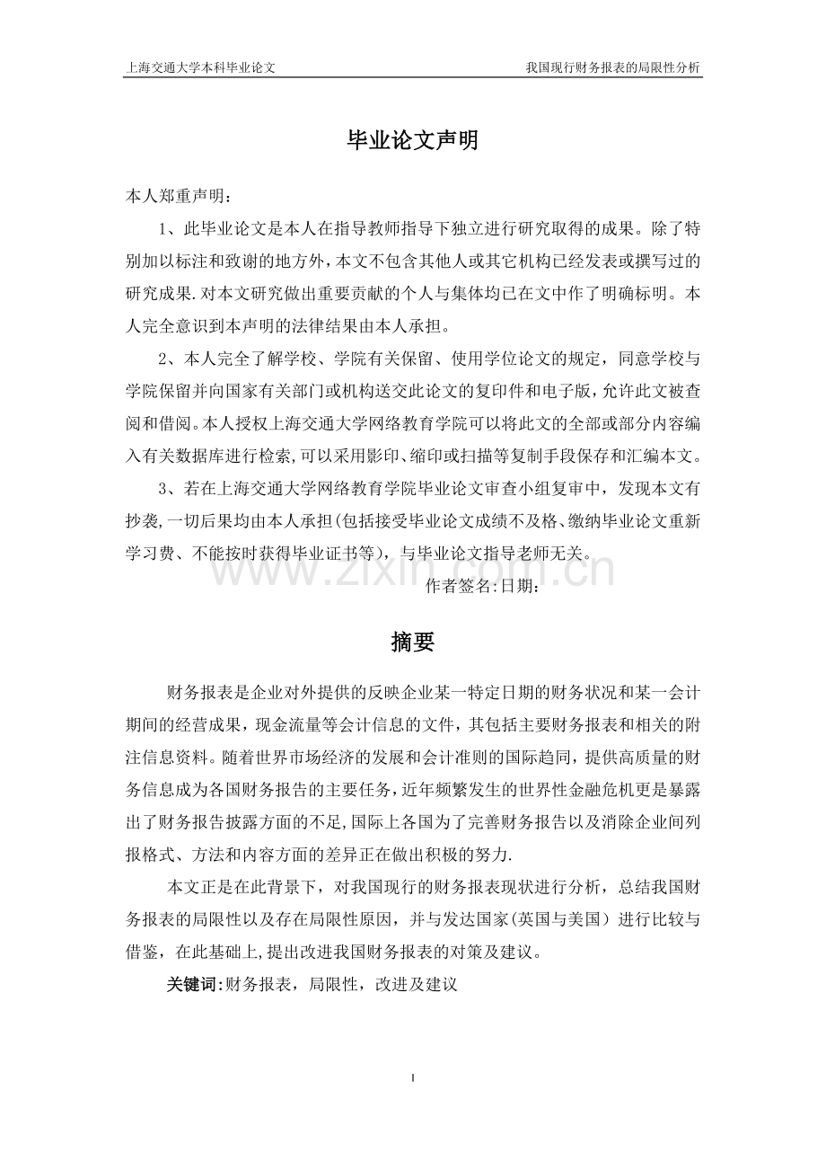 我国现行财务报表的局限性分析.doc_第2页