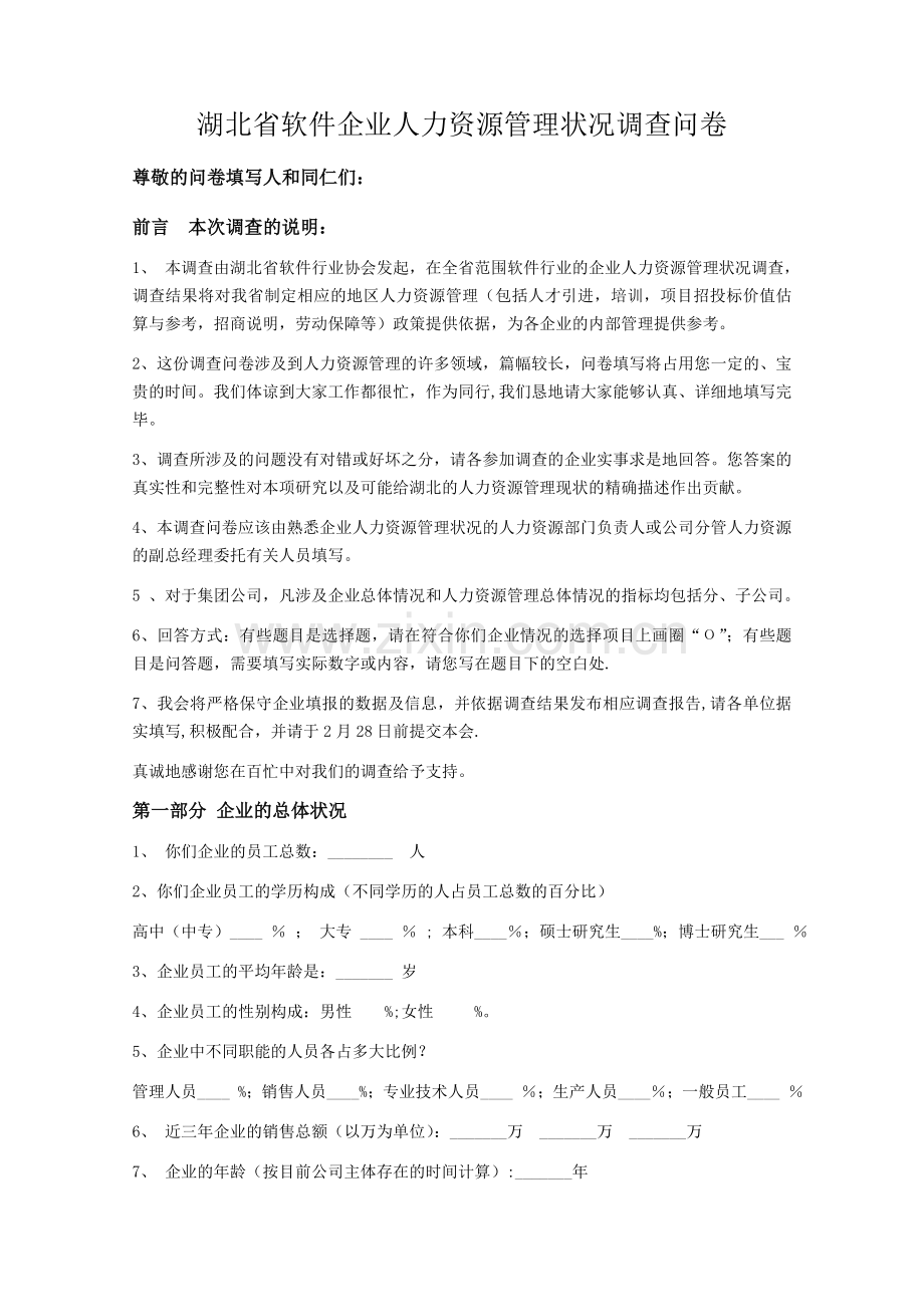 湖北软件企业人力资源管理状况调查问卷.doc_第1页