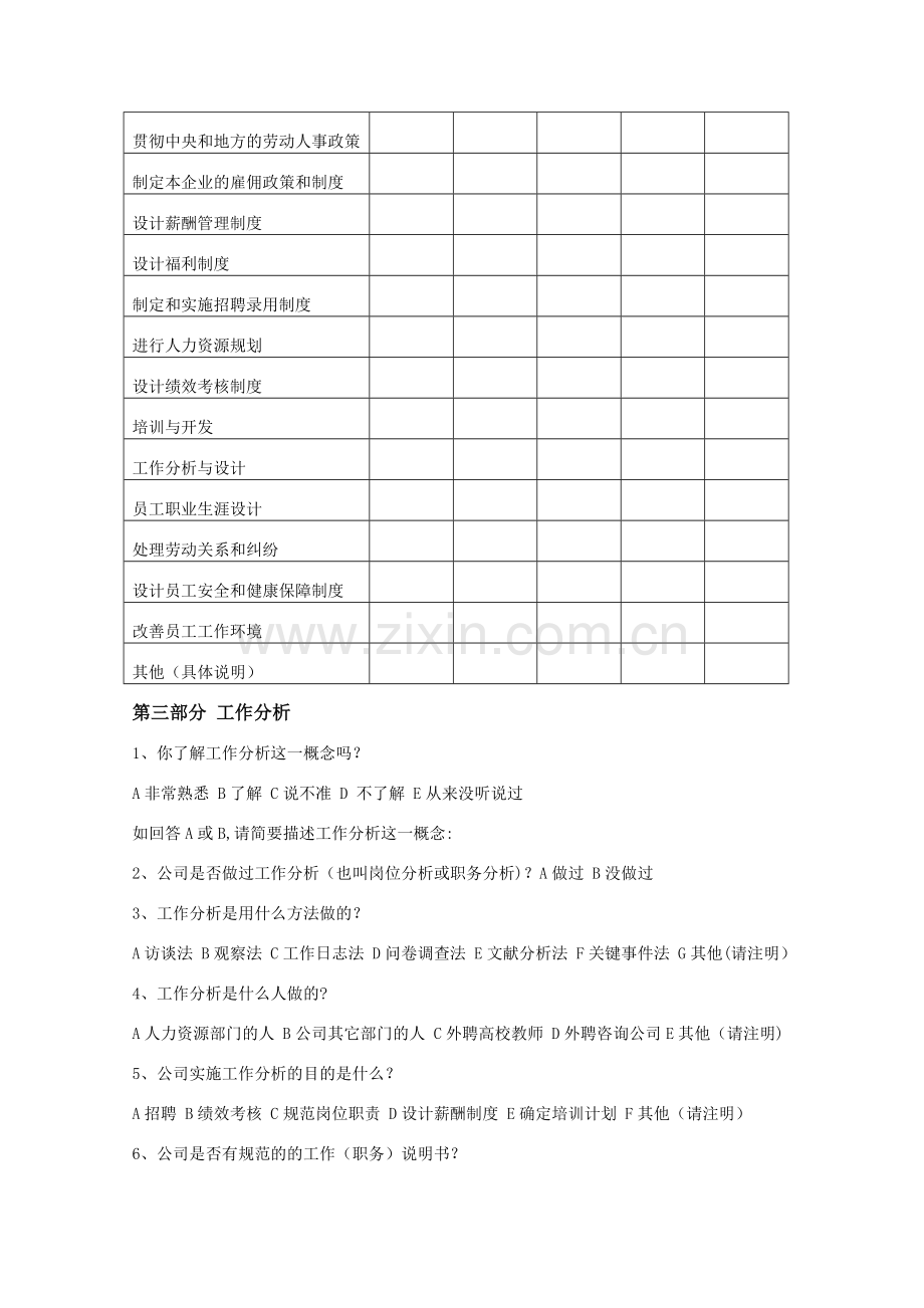 湖北软件企业人力资源管理状况调查问卷.doc_第3页