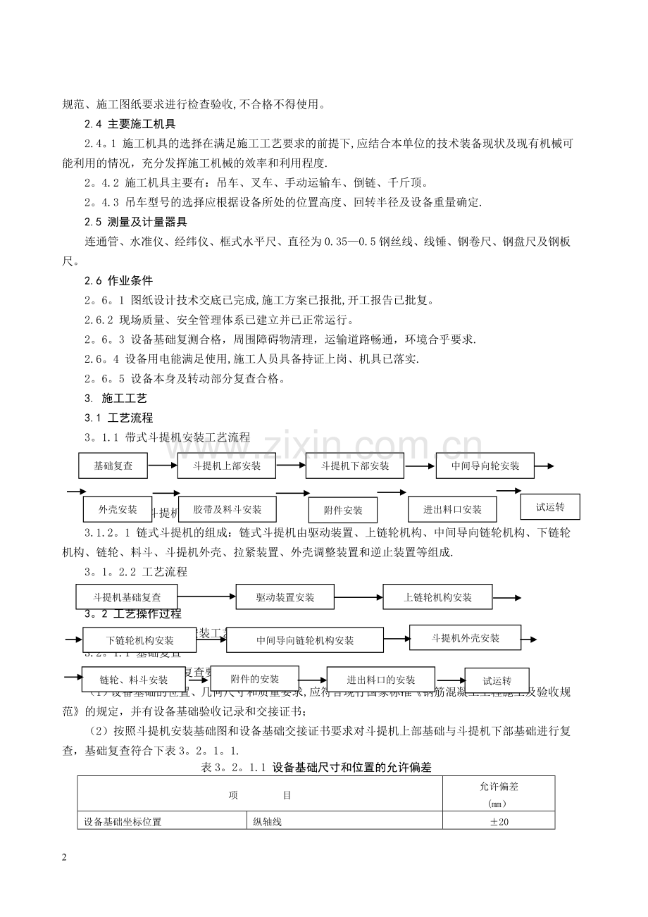 垂直斗式提升机安装施工工艺标准.doc_第2页