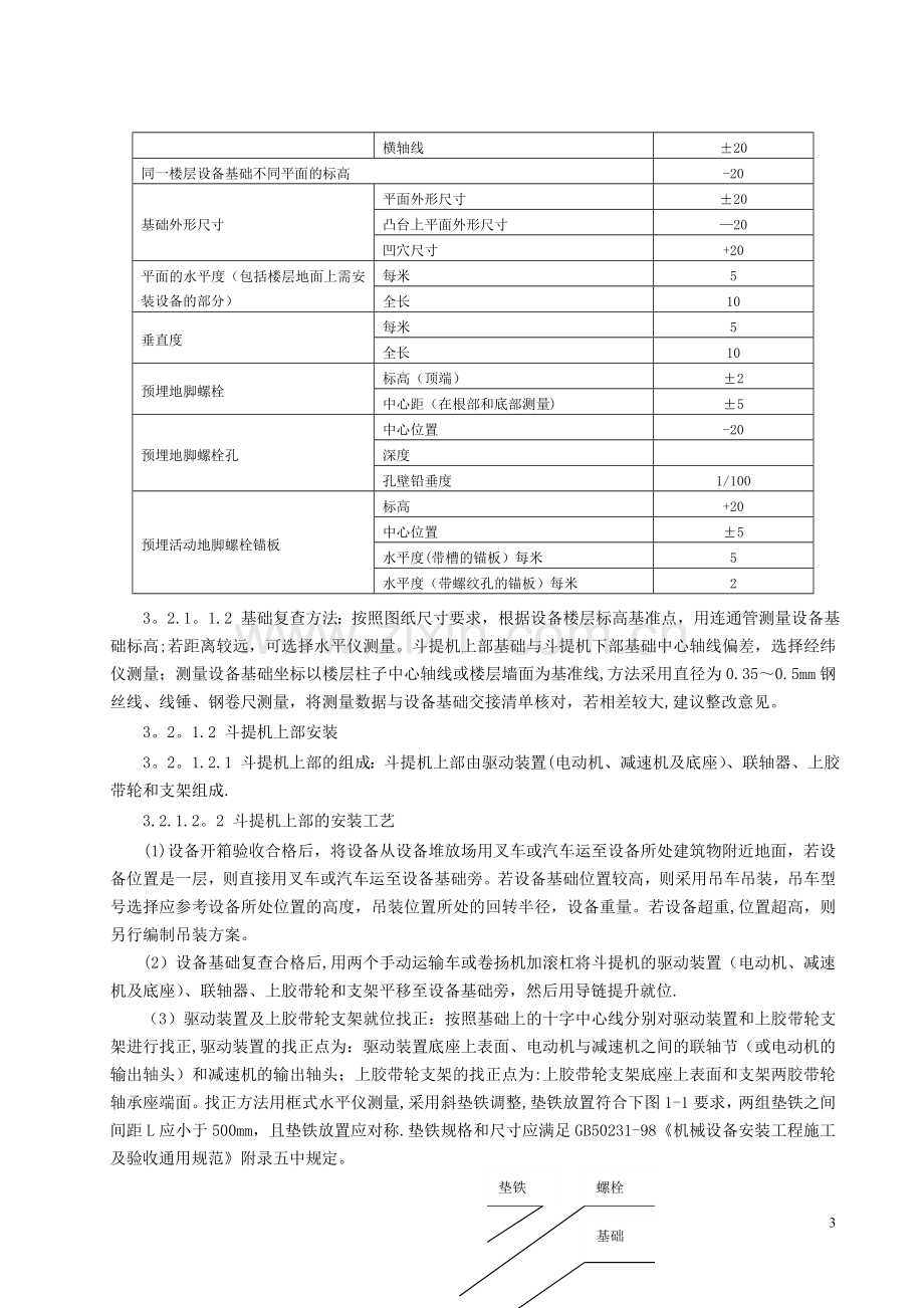 垂直斗式提升机安装施工工艺标准.doc_第3页