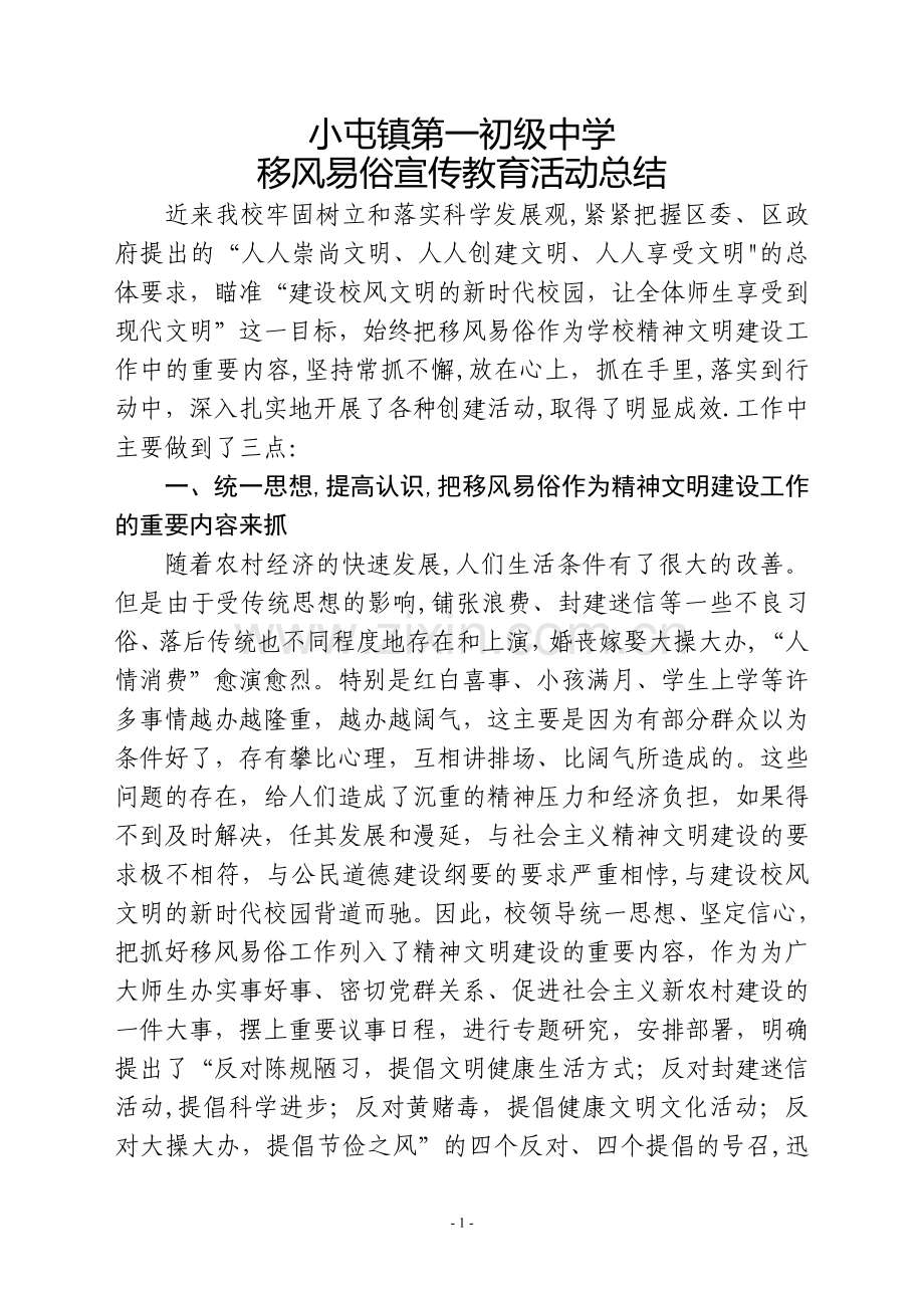 移风易俗宣传教育活动总结.doc_第1页