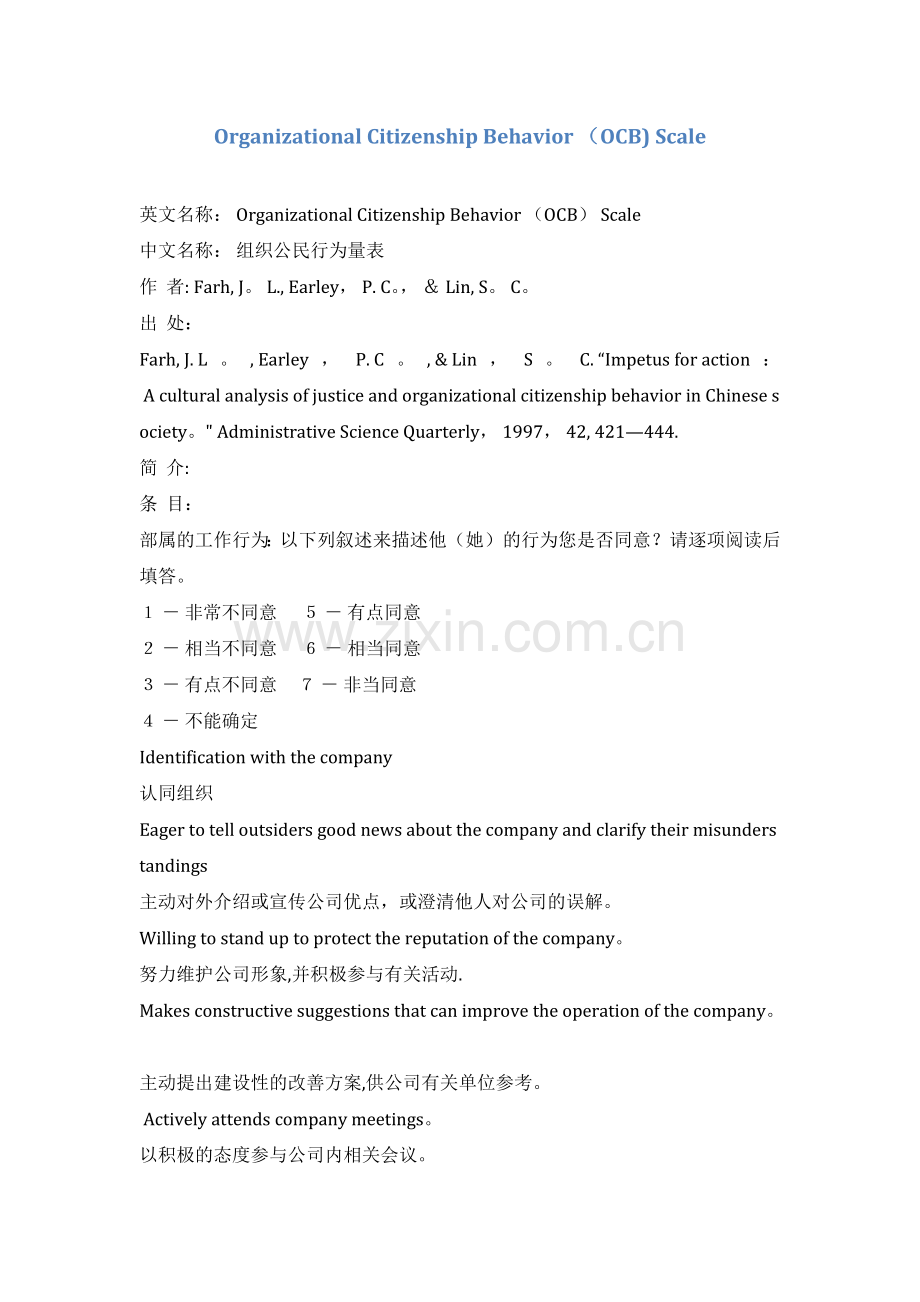 樊景立-组织公民行为量表、组织公平量表.doc_第1页