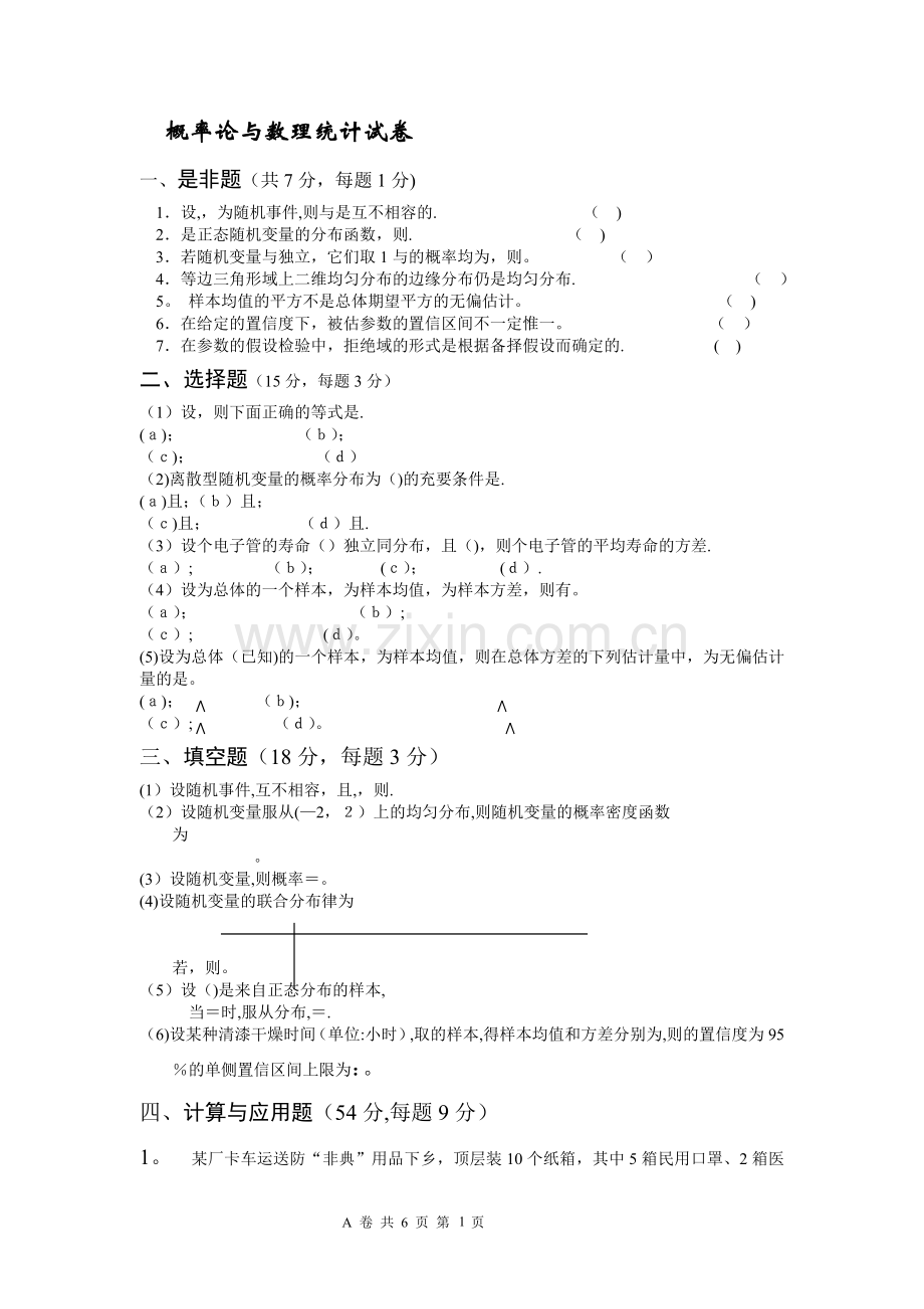 概率论与数理统计试卷4及答案.doc_第1页