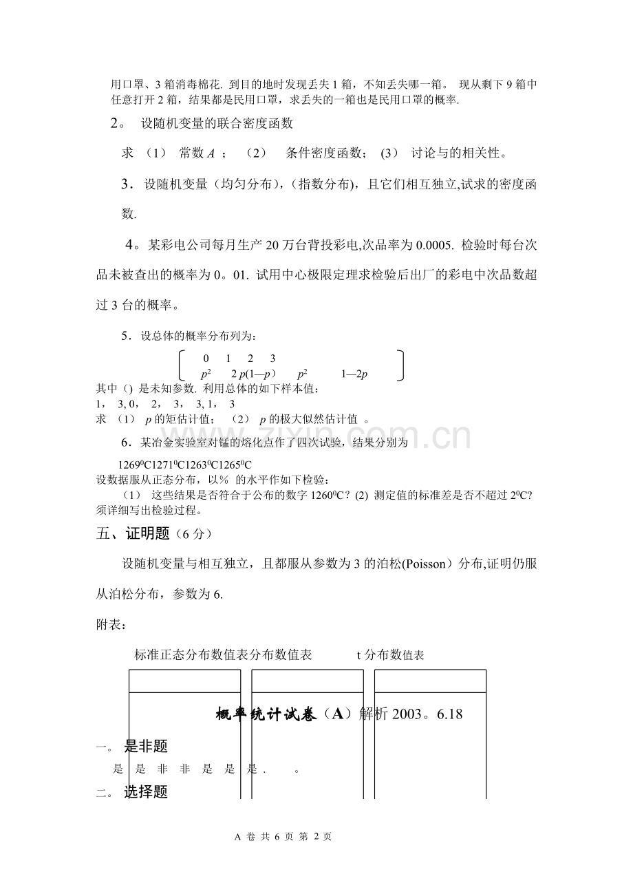 概率论与数理统计试卷4及答案.doc_第2页