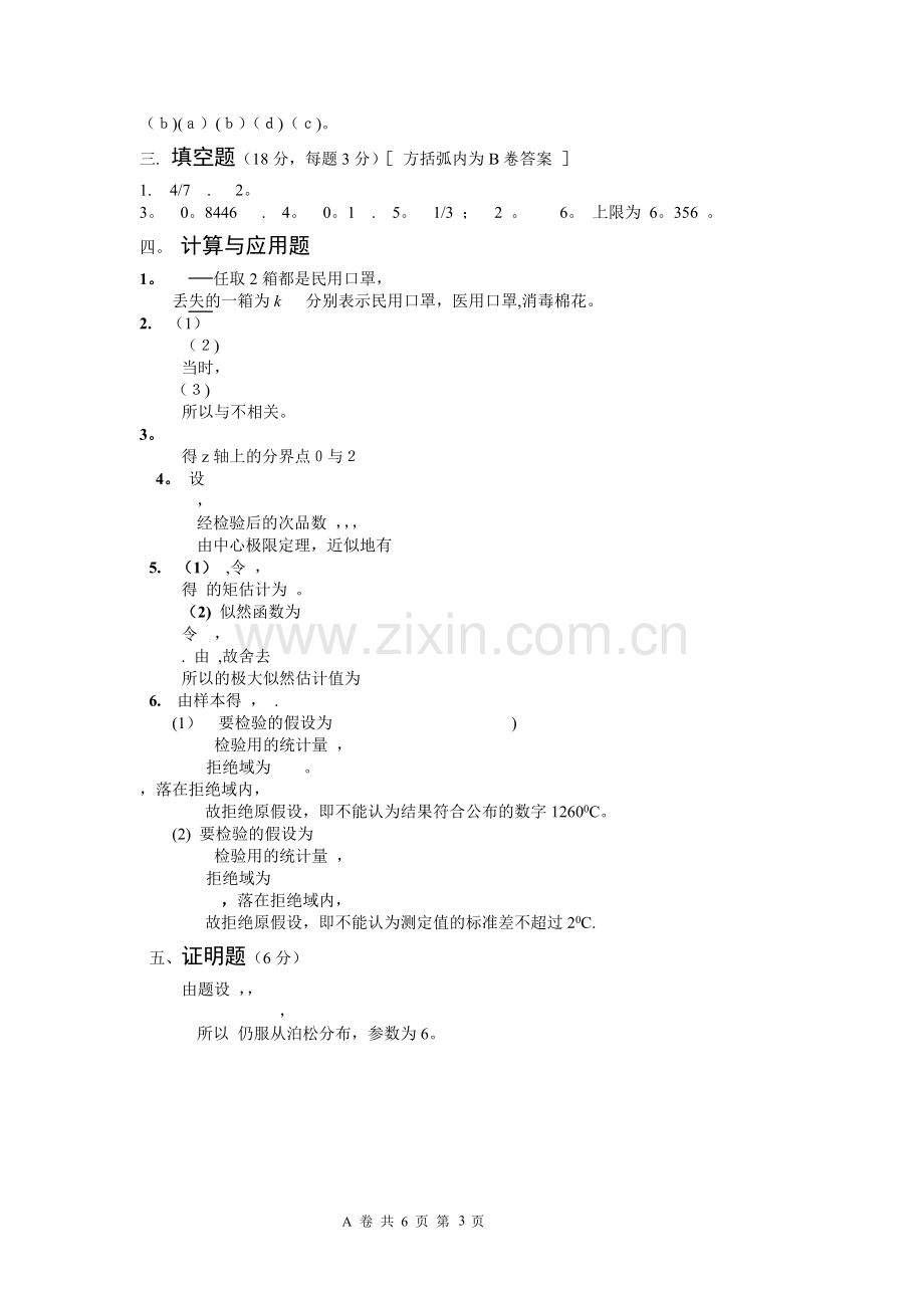 概率论与数理统计试卷4及答案.doc_第3页