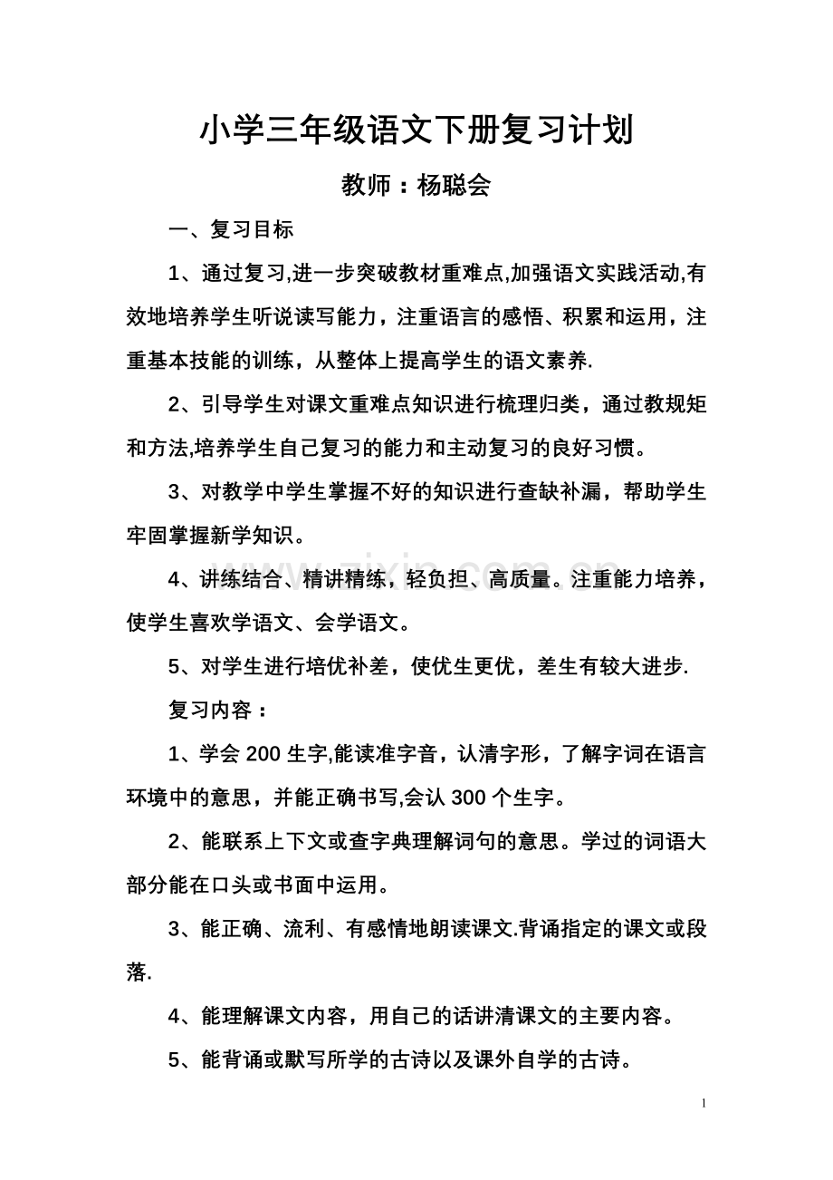 小学三年级语文下册复习计划.doc_第1页