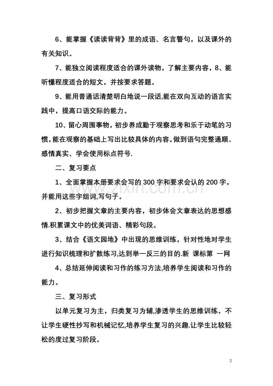 小学三年级语文下册复习计划.doc_第2页