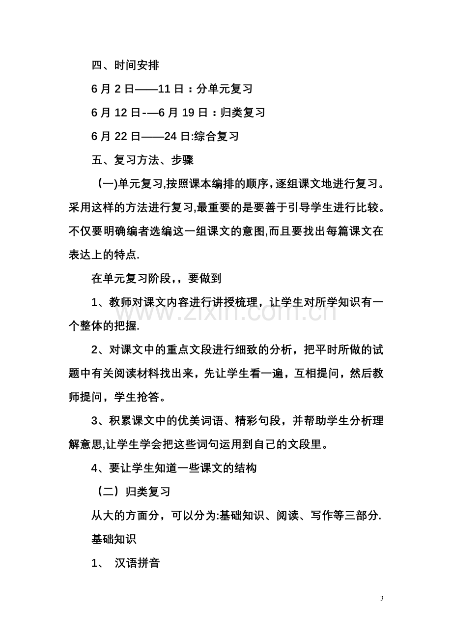 小学三年级语文下册复习计划.doc_第3页