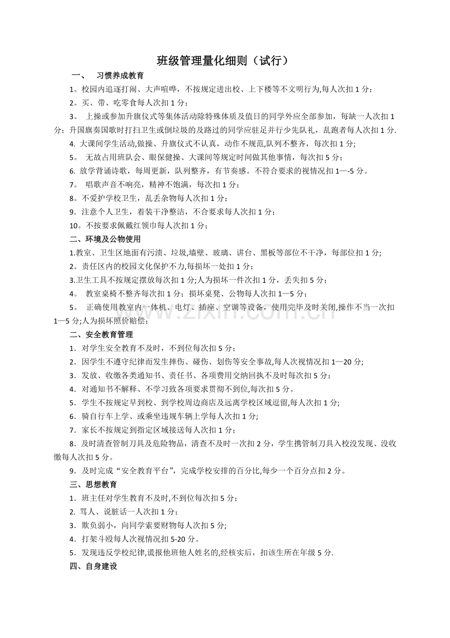 小学班级管理量化细则(试行).docx_第1页