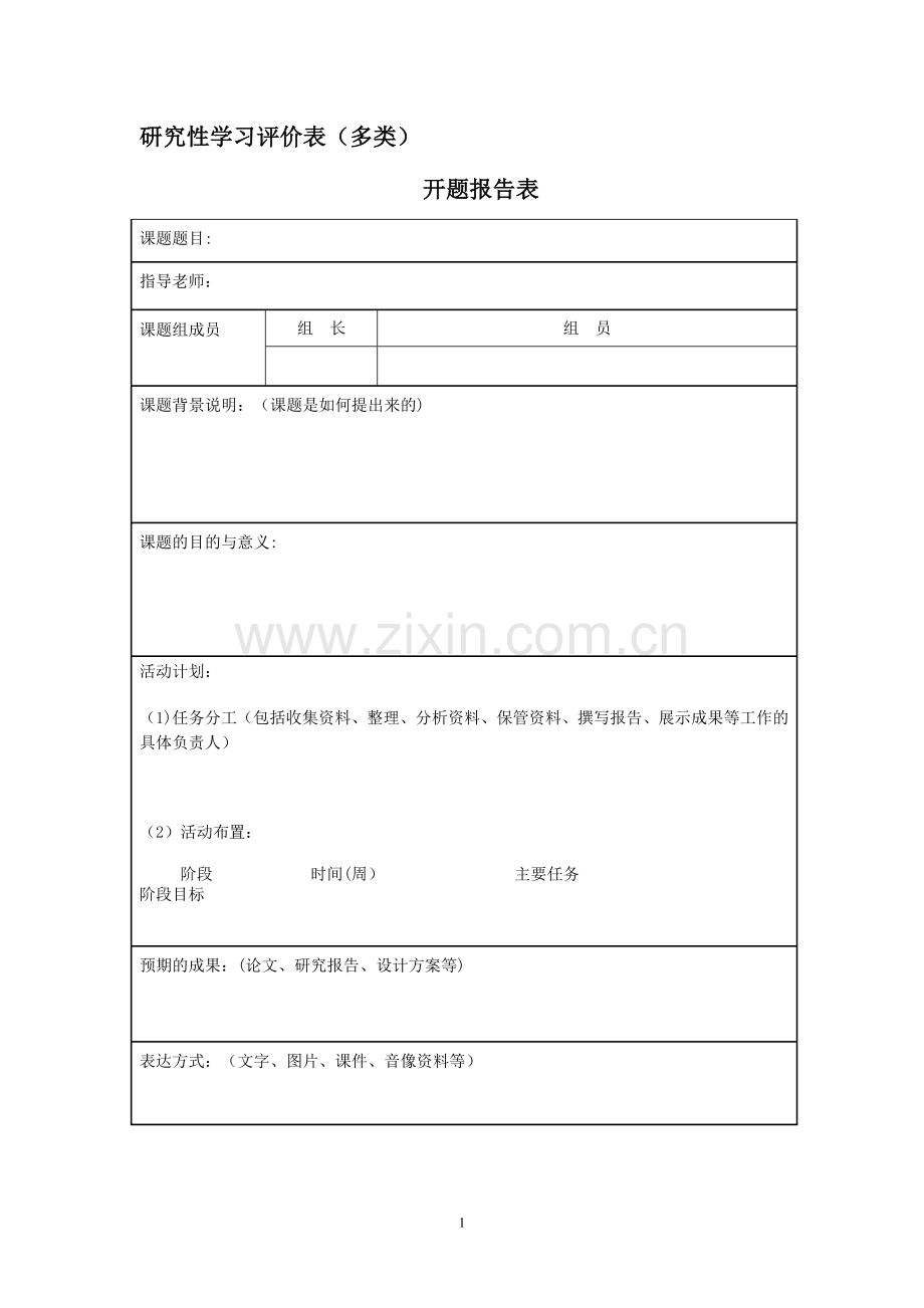 研究性学习评价表(开题-中期-结题-总评).doc_第1页