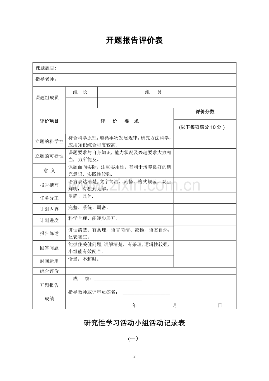 研究性学习评价表(开题-中期-结题-总评).doc_第2页