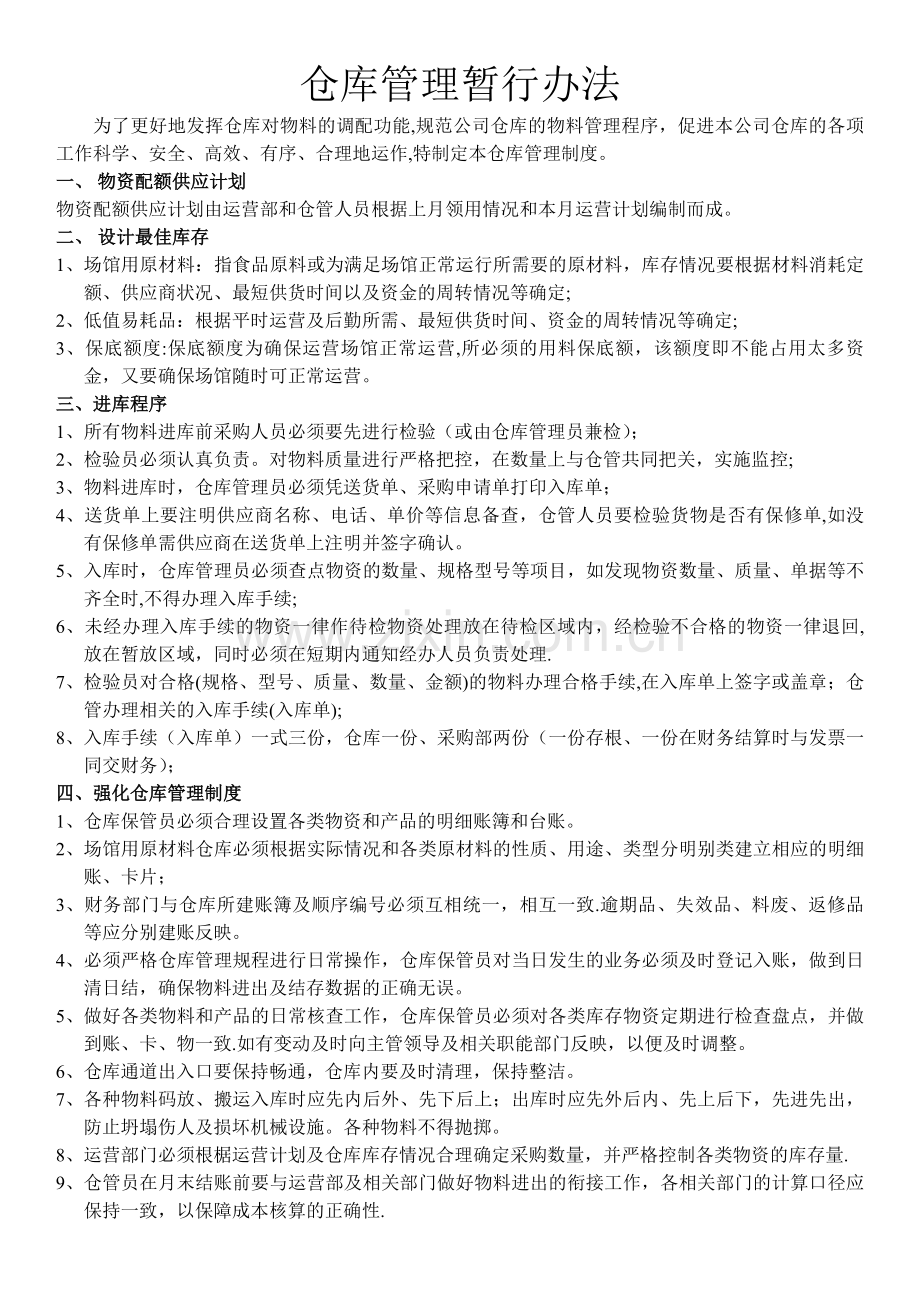 仓库管理暂行办法.doc_第1页