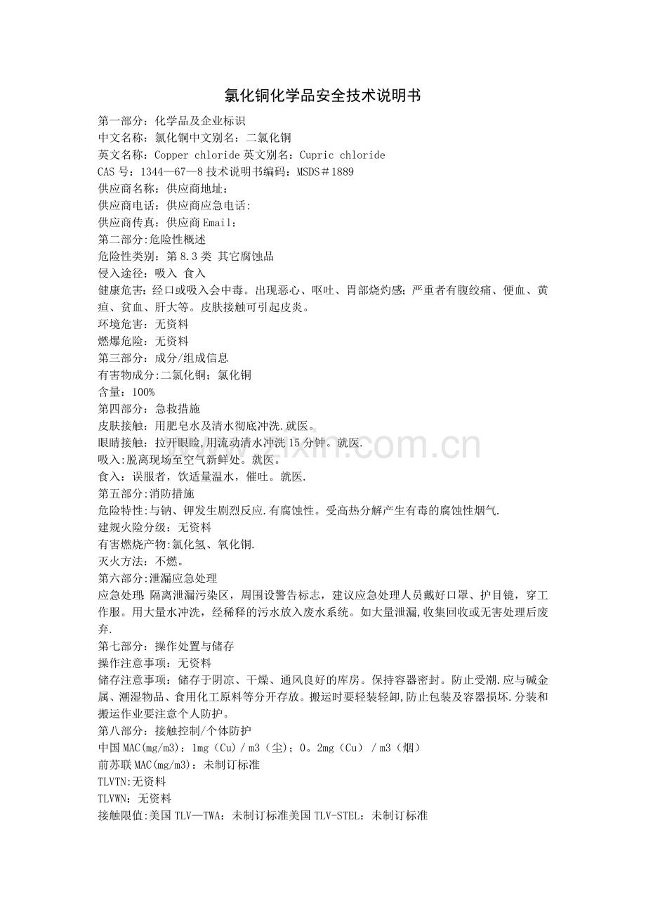 氯化铜化学品安全技术说明书.doc_第1页