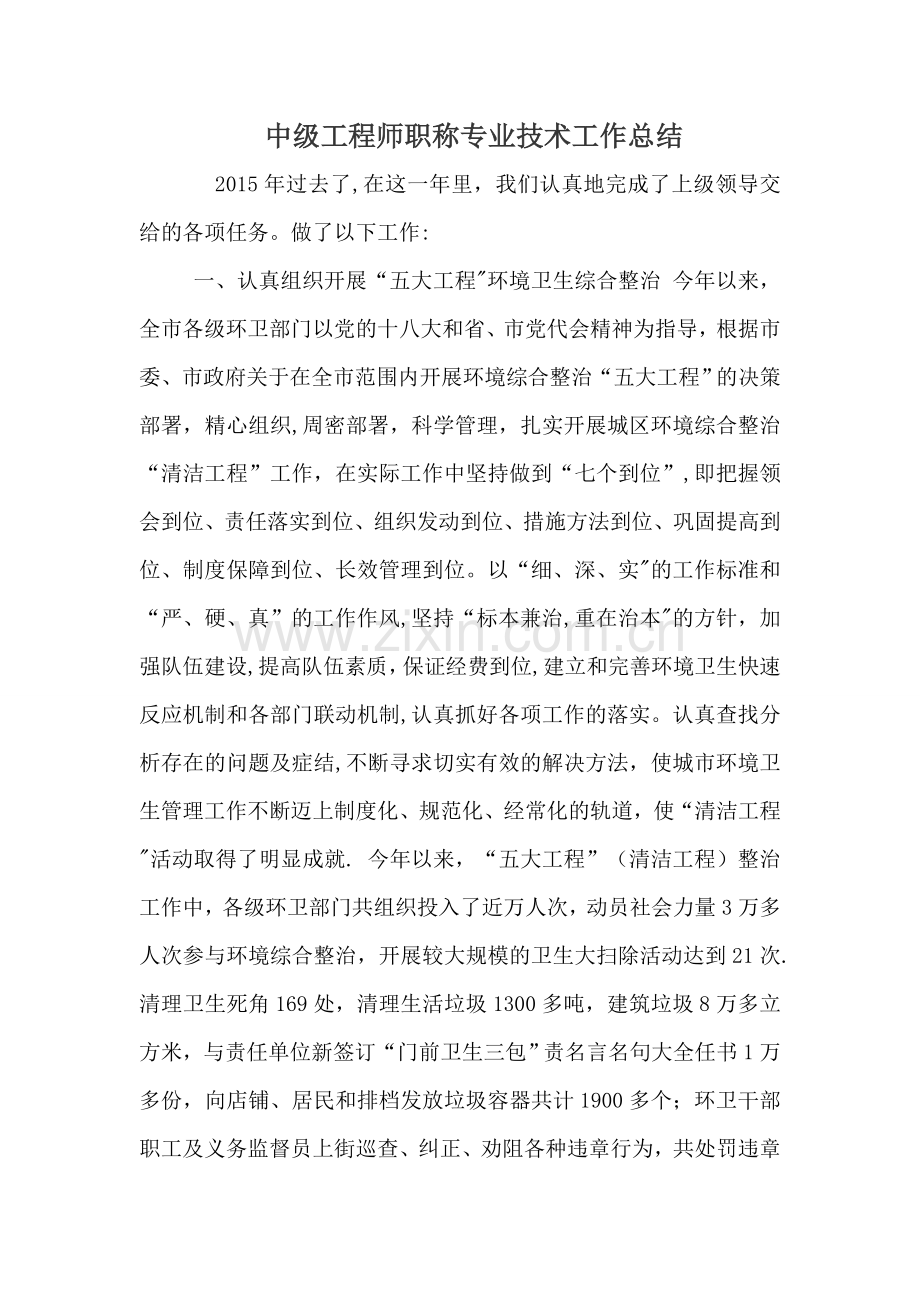 中级工程师职称专业技术工作总结.doc_第1页