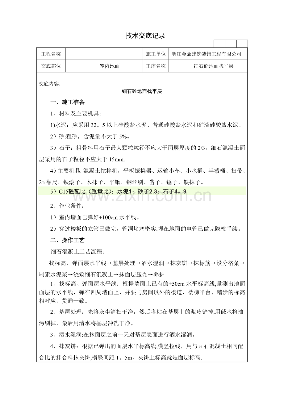 细石砼地面施工技术交底记录.doc_第1页