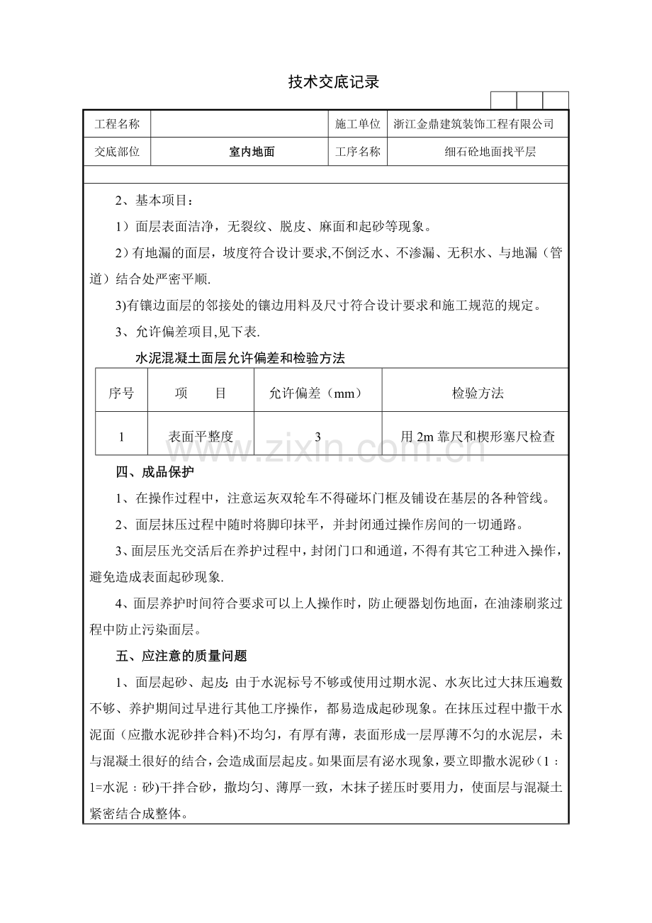 细石砼地面施工技术交底记录.doc_第3页