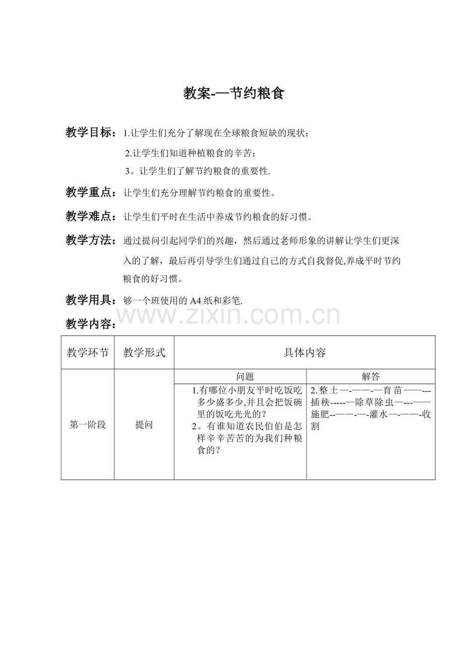 节约粮食教案.doc_第1页