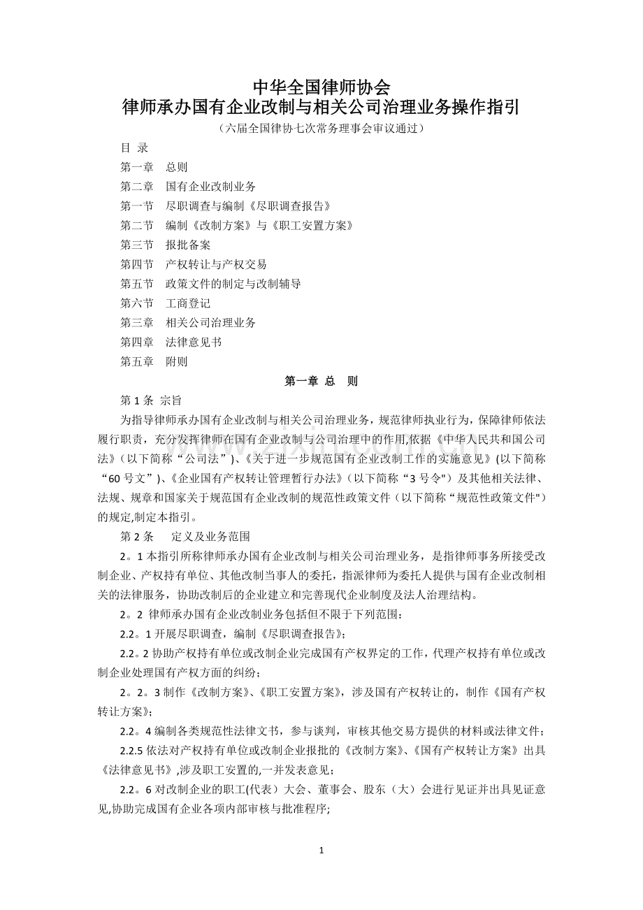 中华全国律师协会律师承办国有企业改制与相关公司治理业务操作指引六届全国律协七次常务理事会议通过.doc_第1页