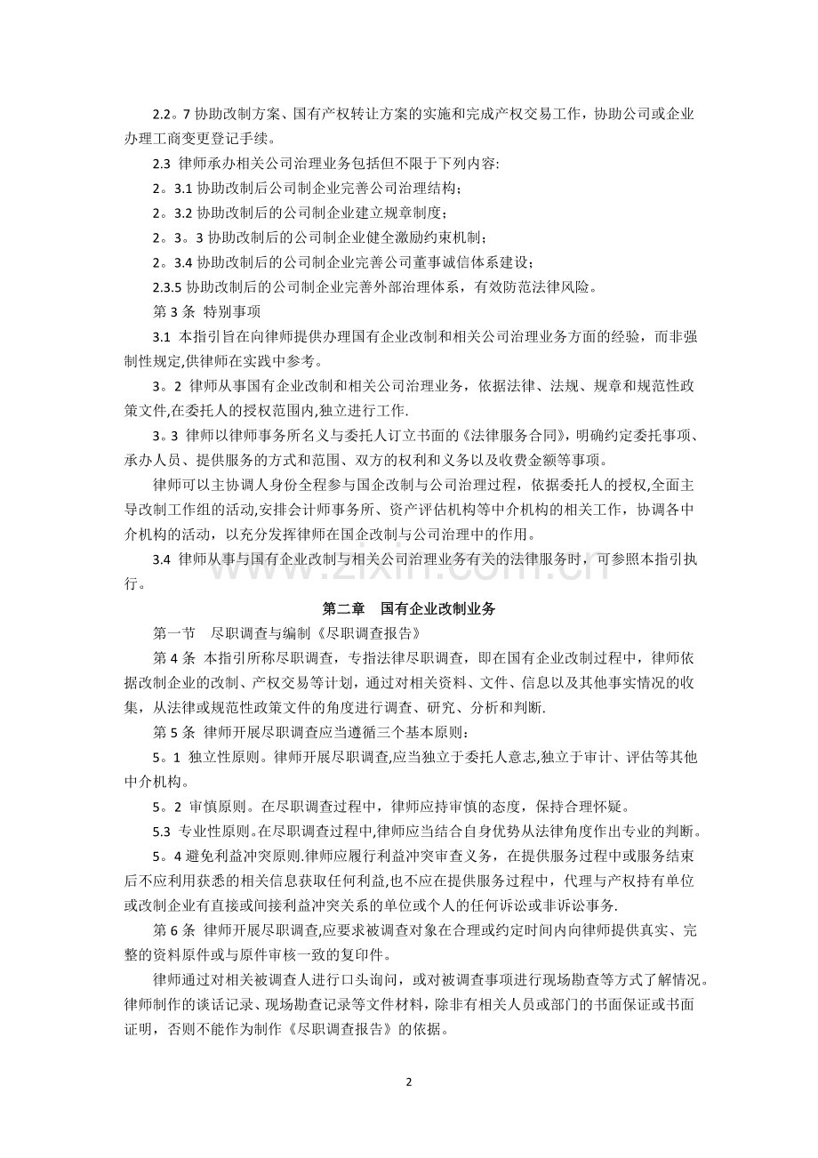 中华全国律师协会律师承办国有企业改制与相关公司治理业务操作指引六届全国律协七次常务理事会议通过.doc_第2页