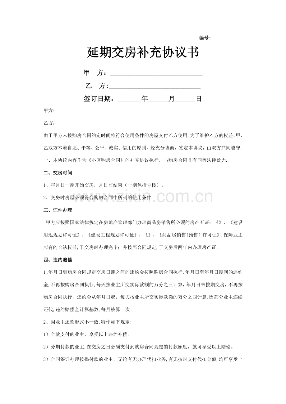 延期交房补充合同协议书范本.doc_第1页