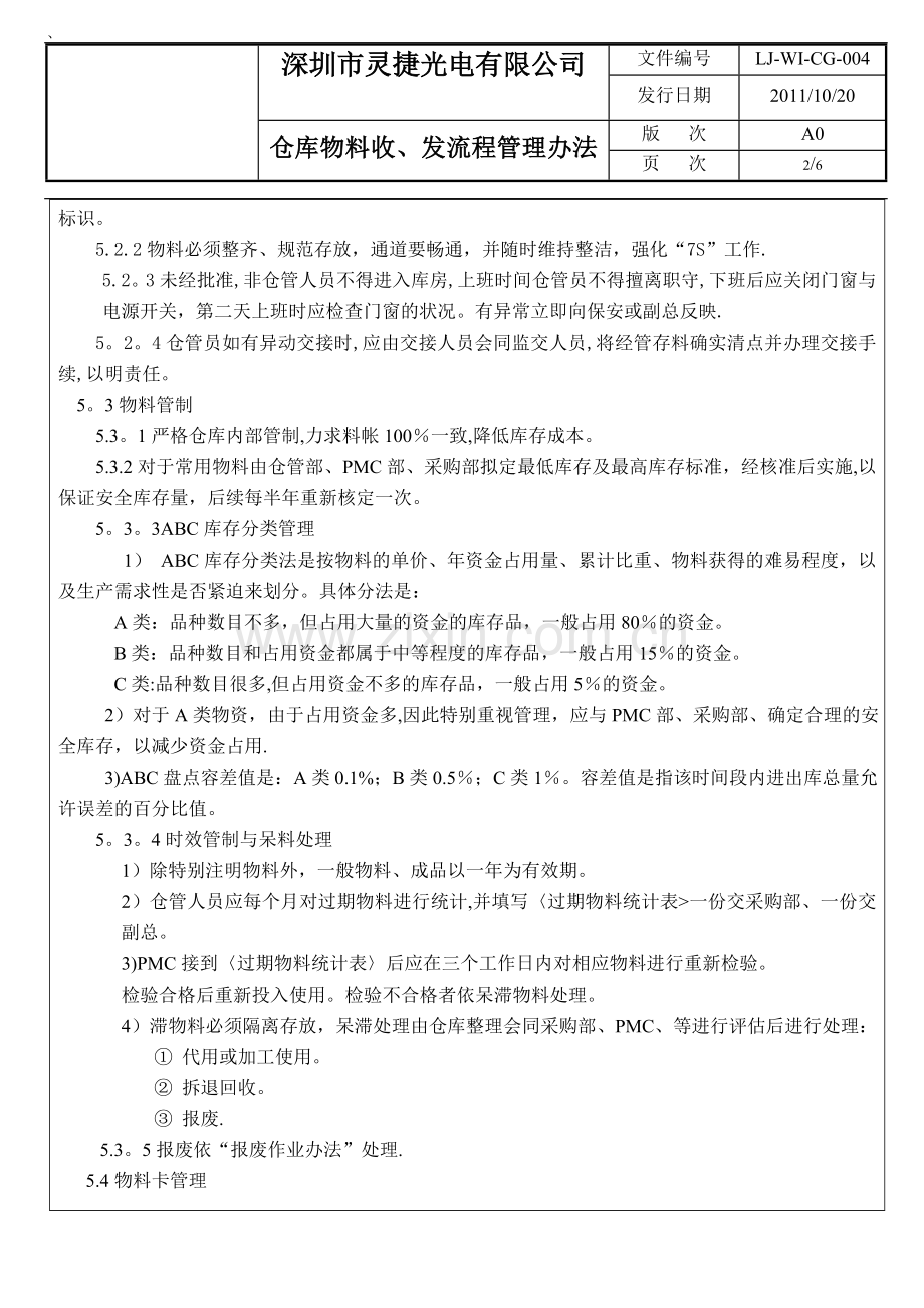 灵捷光电仓库物料收发流程管理办法.doc_第2页