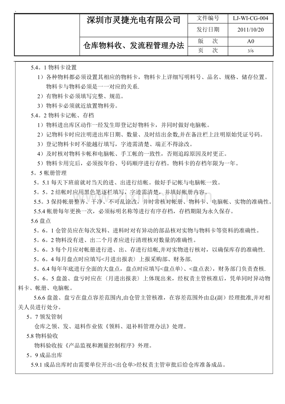 灵捷光电仓库物料收发流程管理办法.doc_第3页