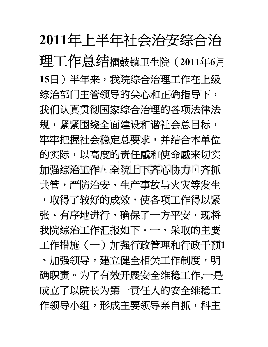 上半年社会治安综合治理工作总结.doc_第1页