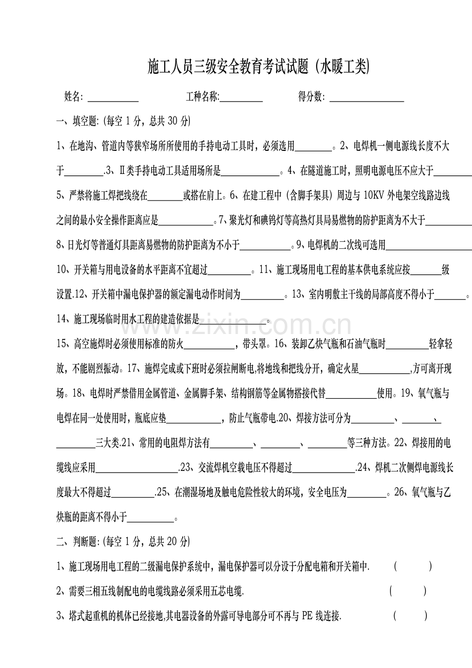 三级安全教育水暖工类试题及答案.doc_第1页