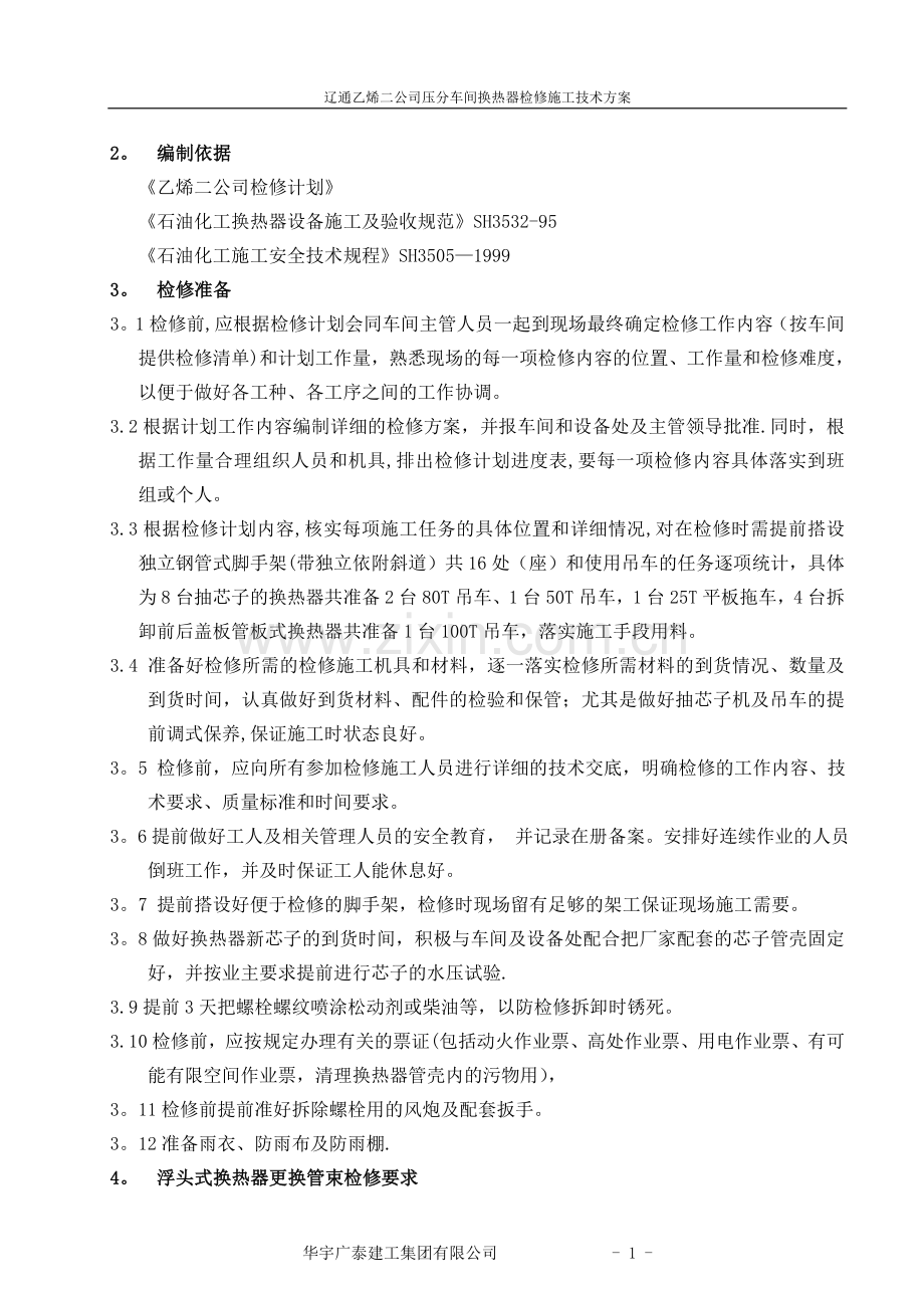 乙烯二公司换热器检修施工方案.doc_第3页