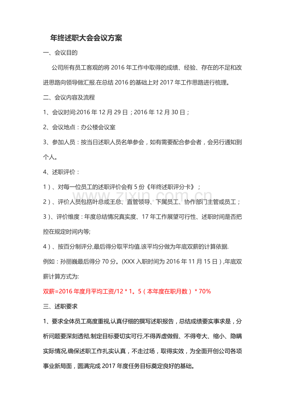 年终述职大会会议方案16.12.27.doc_第1页