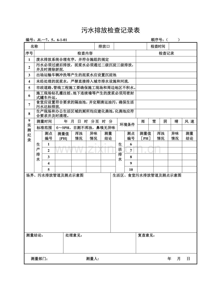 污水排放检查记录表.doc_第1页