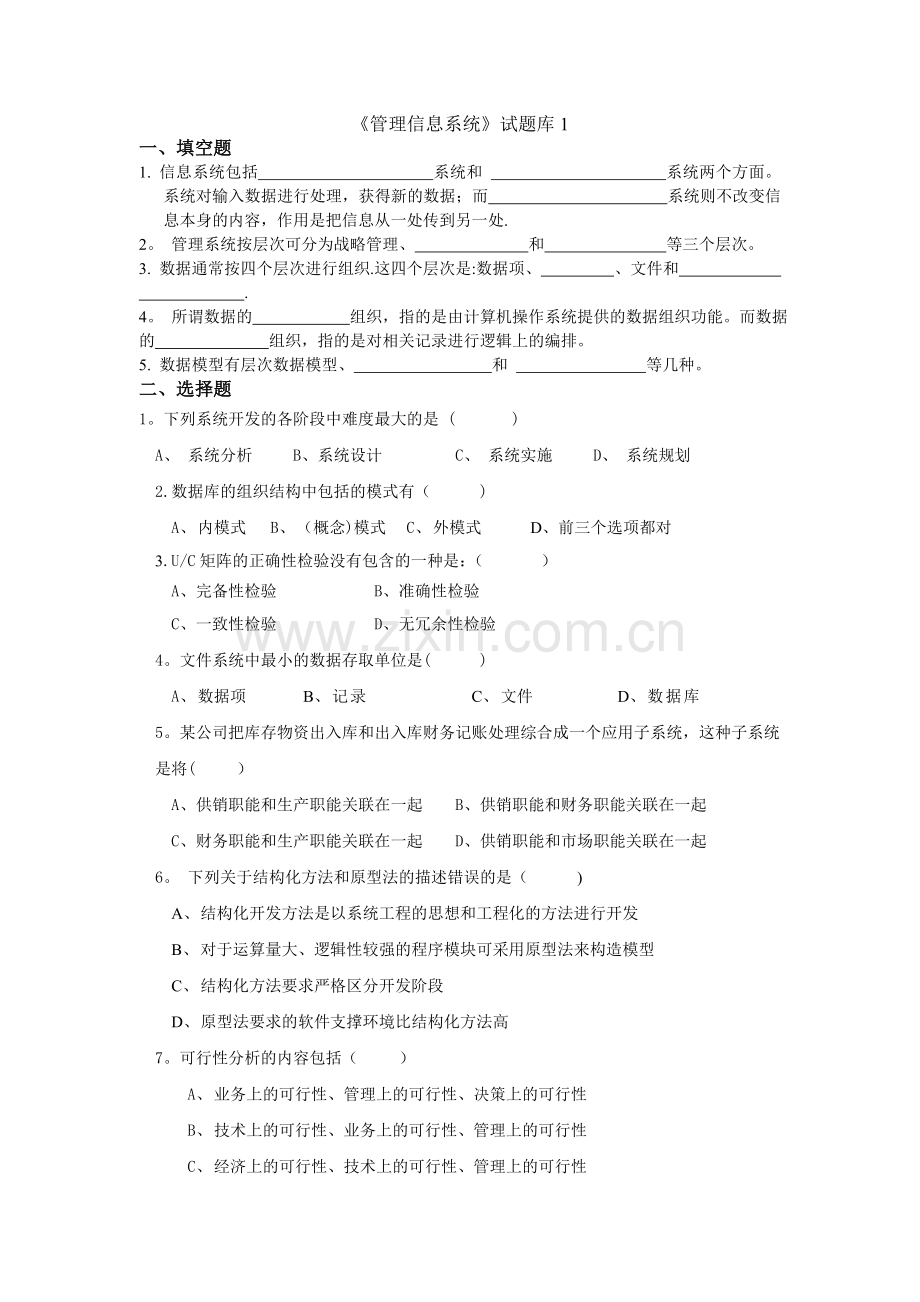 现代企业管理信息系统题库(8套)及答案(8套).doc_第1页