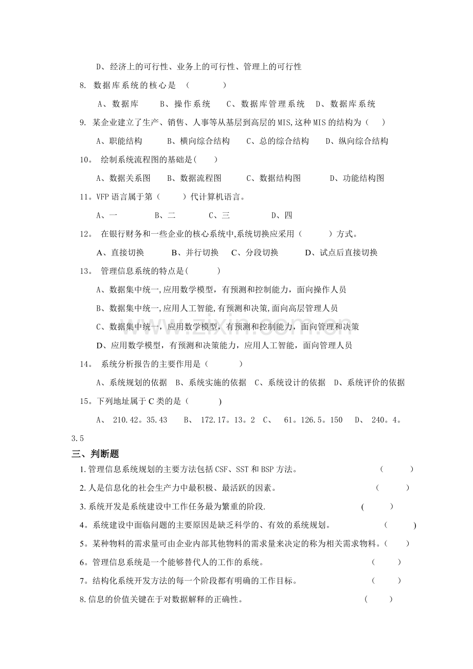 现代企业管理信息系统题库(8套)及答案(8套).doc_第2页