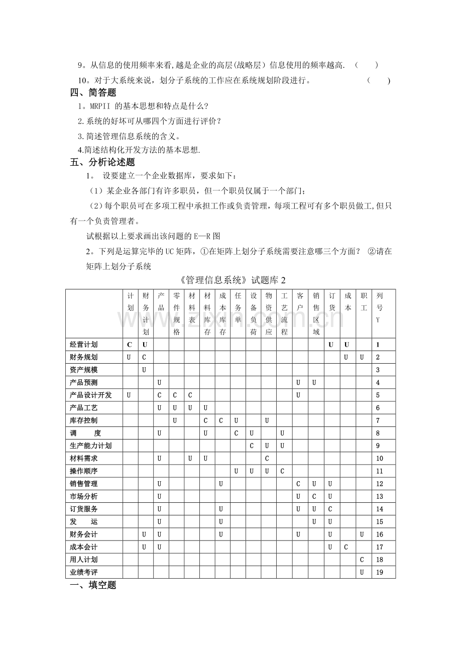 现代企业管理信息系统题库(8套)及答案(8套).doc_第3页