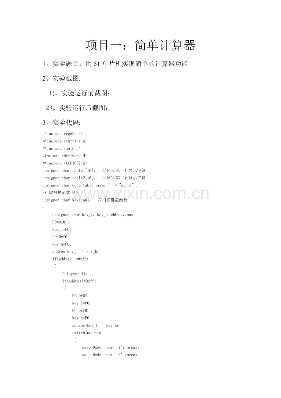 基于51单片机的计算器课程设计实验报告.doc_第1页