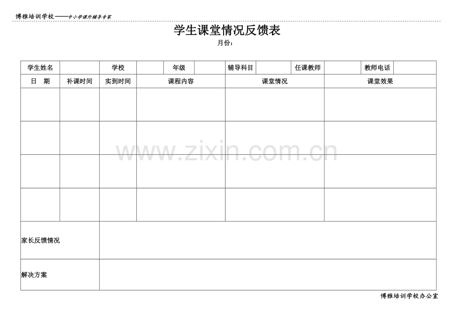 学生课堂情况反馈表.doc_第1页