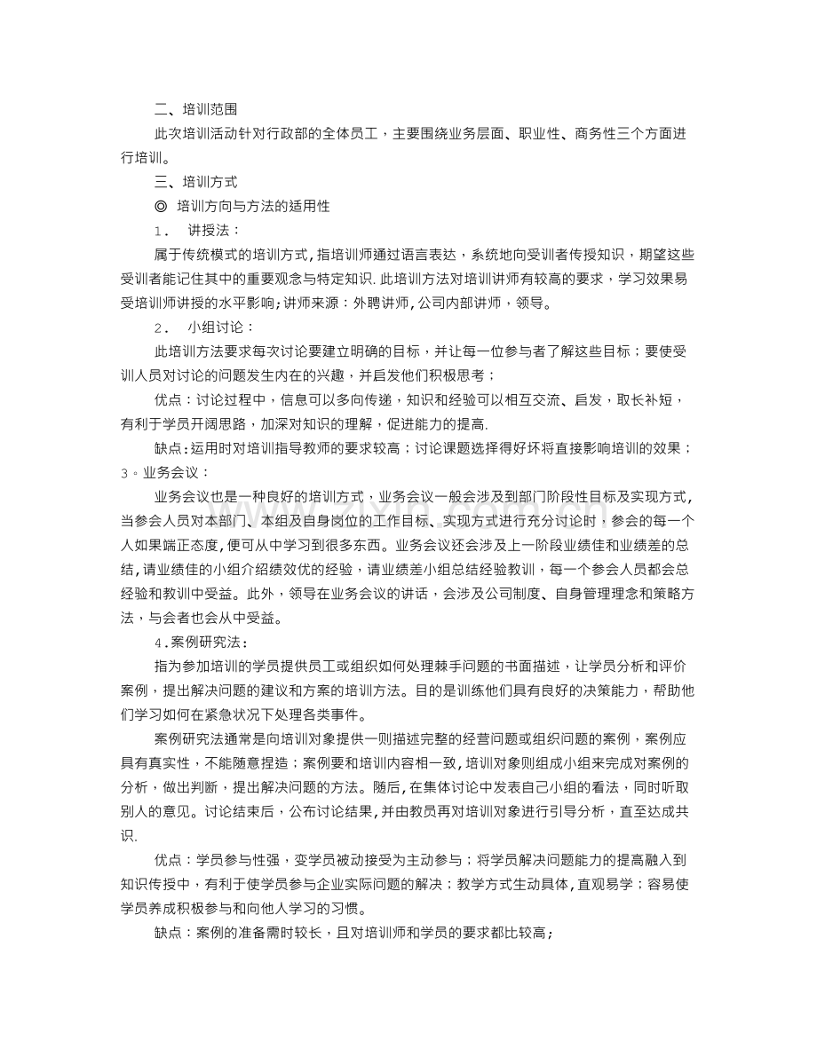 行政工作培训计划.doc_第2页