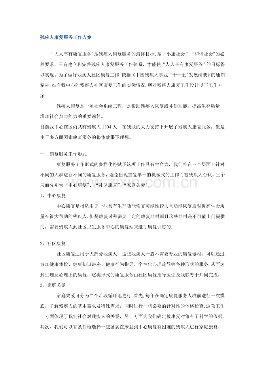 残疾人康复服务工作方案.doc_第1页