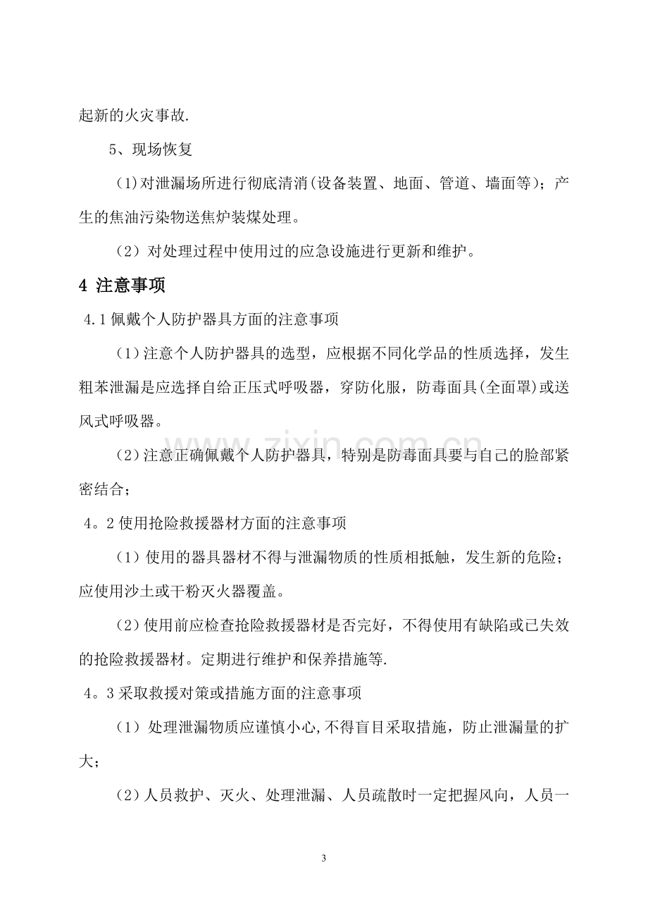 粗苯、焦油、洗油装卸车应急救援预案.doc_第3页