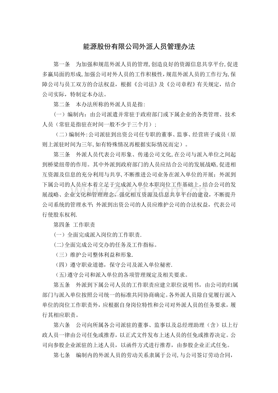 外派人员管理办法.docx_第1页