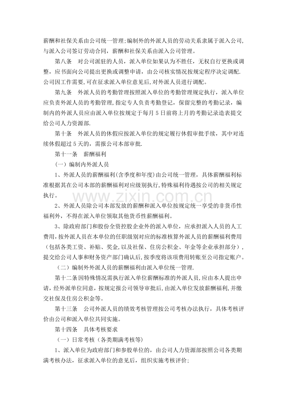 外派人员管理办法.docx_第2页