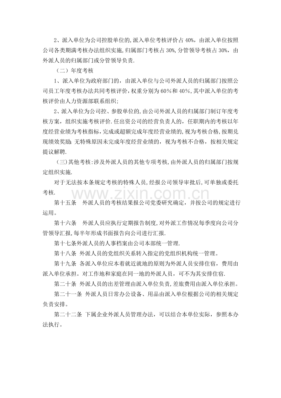 外派人员管理办法.docx_第3页