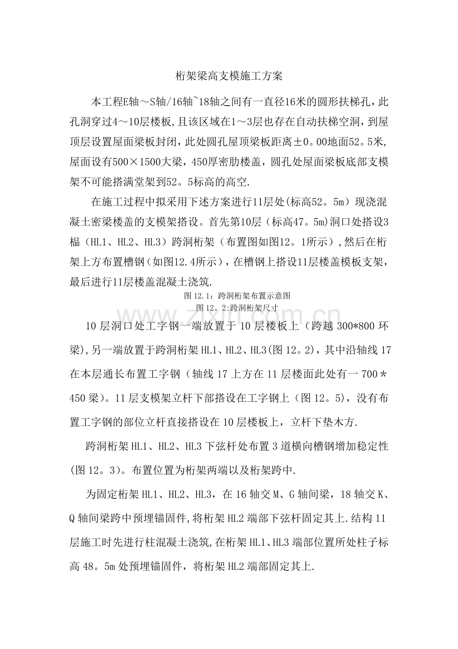 桁架梁高支模施工方案.doc_第1页