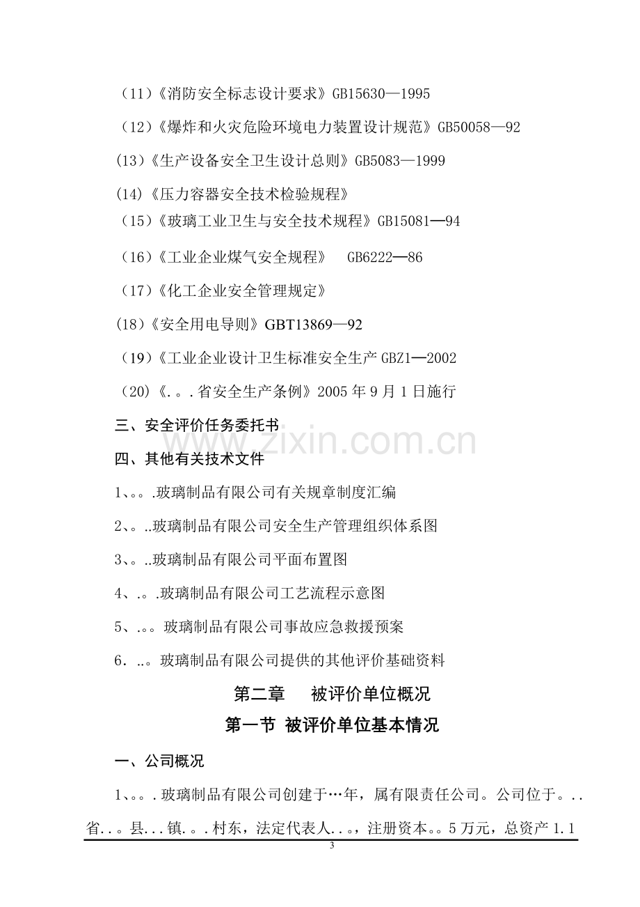 玻璃制品生产现状安全评价报告.doc_第3页