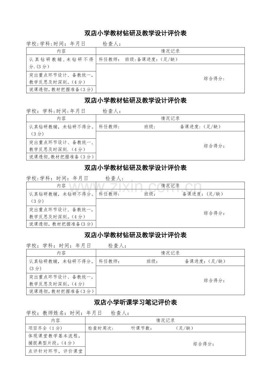 备、作、听课、课堂教学、督课记录表.doc_第1页