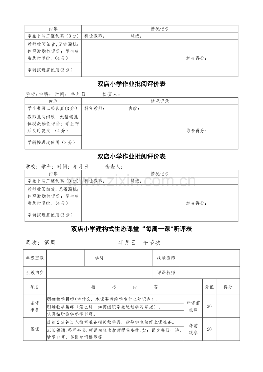 备、作、听课、课堂教学、督课记录表.doc_第3页